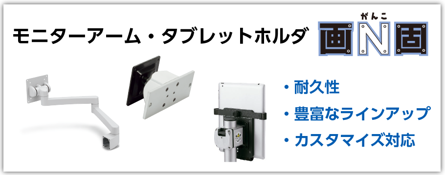 モニタアーム・タブレットホルダ